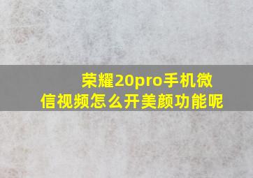 荣耀20pro手机微信视频怎么开美颜功能呢