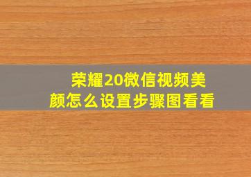 荣耀20微信视频美颜怎么设置步骤图看看