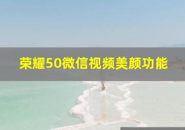 荣耀50微信视频美颜功能