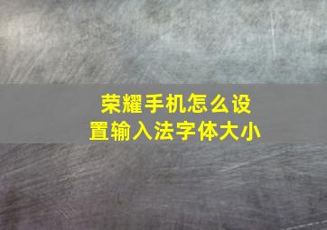 荣耀手机怎么设置输入法字体大小