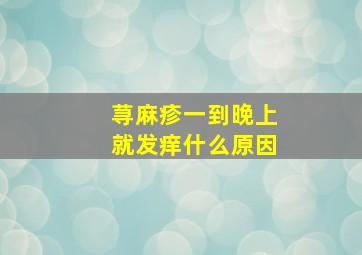 荨麻疹一到晚上就发痒什么原因