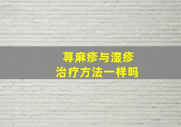 荨麻疹与湿疹治疗方法一样吗