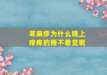 荨麻疹为什么晚上痒痒的睡不着觉呢