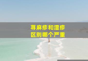 荨麻疹和湿疹区别哪个严重