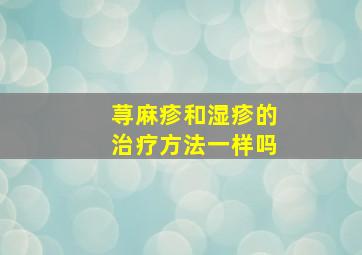 荨麻疹和湿疹的治疗方法一样吗