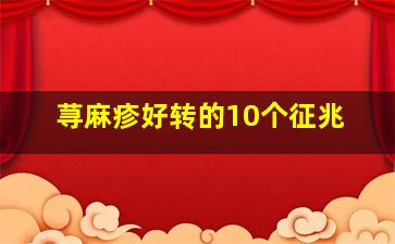 荨麻疹好转的10个征兆