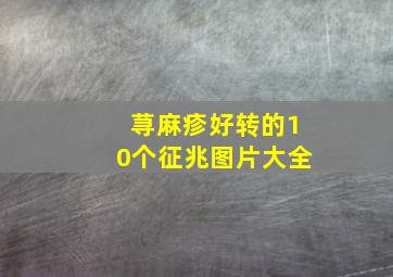 荨麻疹好转的10个征兆图片大全