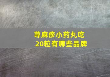 荨麻疹小药丸吃20粒有哪些品牌