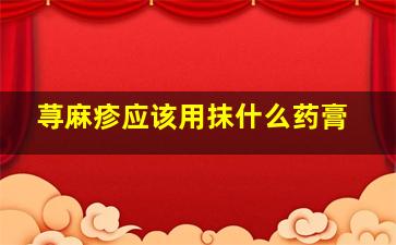 荨麻疹应该用抹什么药膏