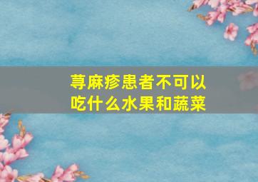 荨麻疹患者不可以吃什么水果和蔬菜