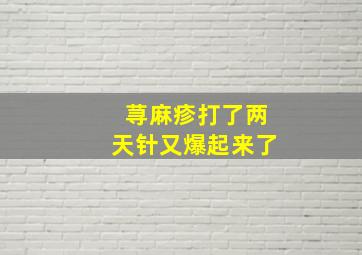 荨麻疹打了两天针又爆起来了