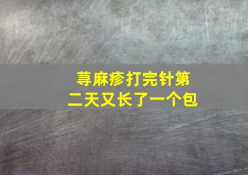 荨麻疹打完针第二天又长了一个包