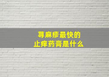 荨麻疹最快的止痒药膏是什么