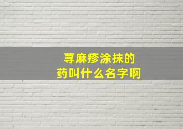 荨麻疹涂抹的药叫什么名字啊