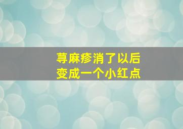 荨麻疹消了以后变成一个小红点