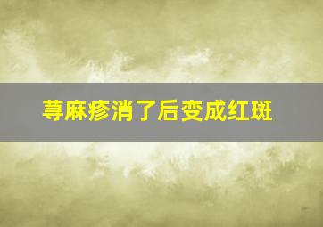 荨麻疹消了后变成红斑