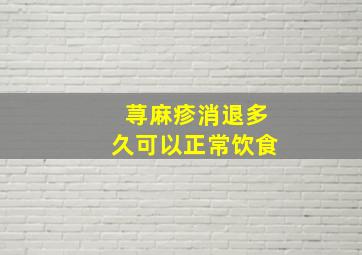 荨麻疹消退多久可以正常饮食