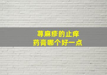 荨麻疹的止痒药膏哪个好一点