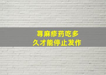 荨麻疹药吃多久才能停止发作