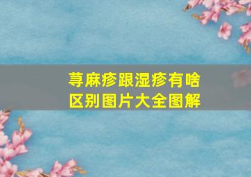 荨麻疹跟湿疹有啥区别图片大全图解