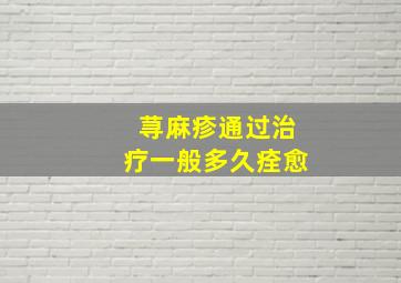 荨麻疹通过治疗一般多久痊愈