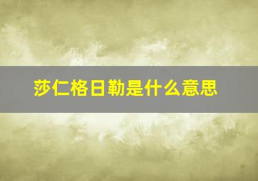 莎仁格日勒是什么意思