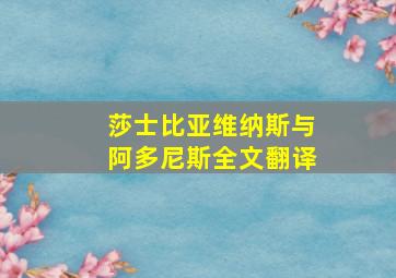 莎士比亚维纳斯与阿多尼斯全文翻译