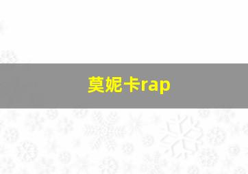 莫妮卡rap