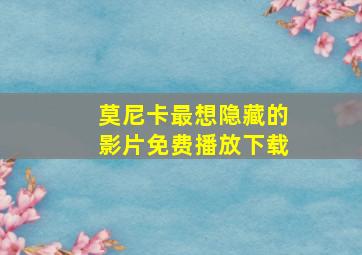 莫尼卡最想隐藏的影片免费播放下载