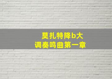 莫扎特降b大调奏鸣曲第一章