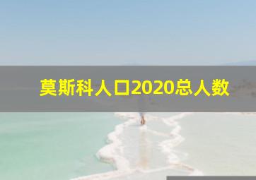 莫斯科人口2020总人数