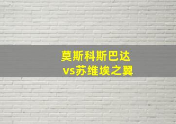 莫斯科斯巴达vs苏维埃之翼