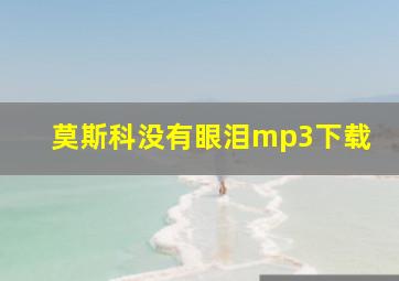 莫斯科没有眼泪mp3下载