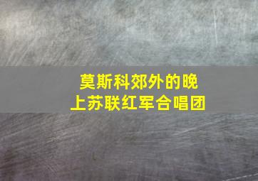 莫斯科郊外的晚上苏联红军合唱团