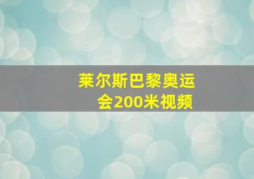 莱尔斯巴黎奥运会200米视频