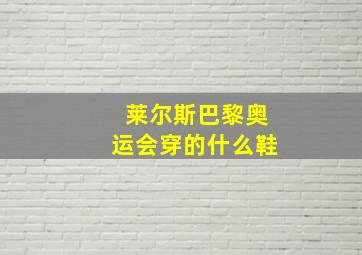 莱尔斯巴黎奥运会穿的什么鞋