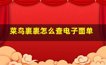 菜鸟裹裹怎么查电子面单