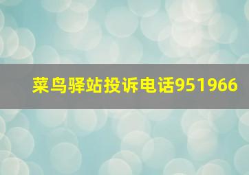 菜鸟驿站投诉电话951966