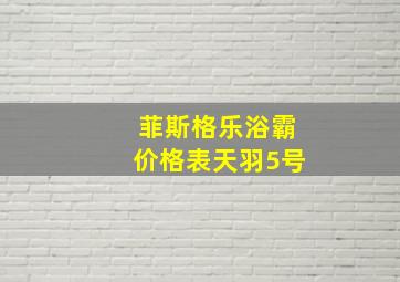 菲斯格乐浴霸价格表天羽5号