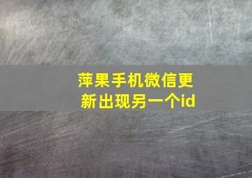 萍果手机微信更新出现另一个id