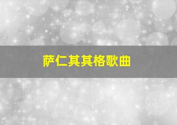 萨仁其其格歌曲