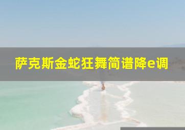 萨克斯金蛇狂舞简谱降e调