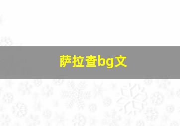 萨拉查bg文