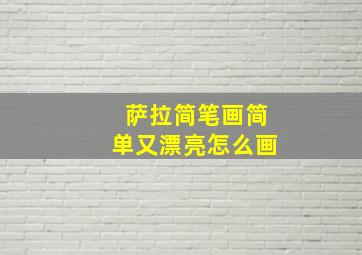 萨拉简笔画简单又漂亮怎么画