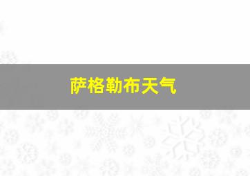 萨格勒布天气