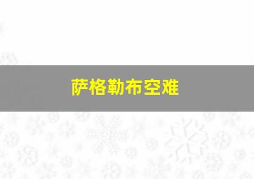 萨格勒布空难