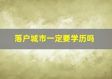 落户城市一定要学历吗