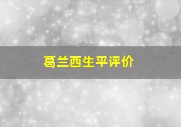 葛兰西生平评价