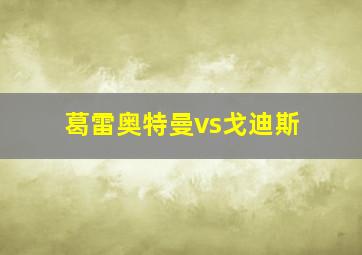 葛雷奥特曼vs戈迪斯