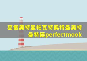 葛雷奥特曼帕瓦特奥特曼奥特曼特摄perfectmook